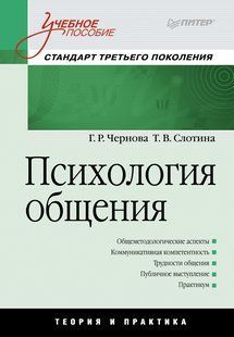 Книга Психология общения (Чернова Г. Р., Слотина Т. В.) Белая бумага ст1225 фото