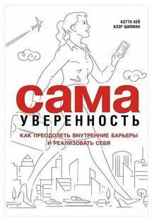 Книга Сама уверенность. Как преодолеть внутренние барьеры. (Кейк К). Белая бумага ст812 фото