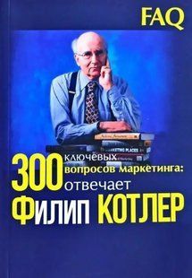 Книга 300 ключевых вопросов маркетинга (Котлер Ф.). Белая бумага ст100 фото