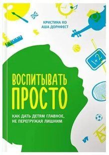Книга Виховувати просто. Як дати дітям головне, не перевантажуючи зайвим Ко К. мп5691 фото