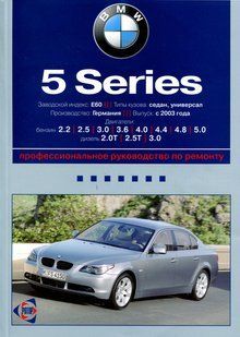 Книга BMW 5 Інструкція Інструкція посібник Мануал Зісобіє По Ремонту Експлуатації електро схеми з 2003 5447 фото