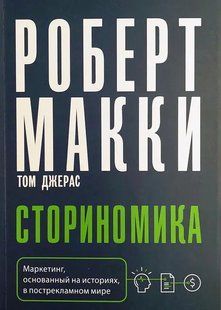 Сторіноміка. Маркетинг, заснований на історіях, у пострекламному світі Маккі Роберт, Джерас Том мк8137- фото
