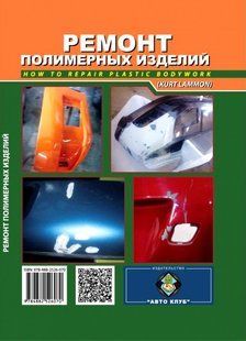 Ремонт полимерных изделий автомото в фото Автоклуб 6599 фото