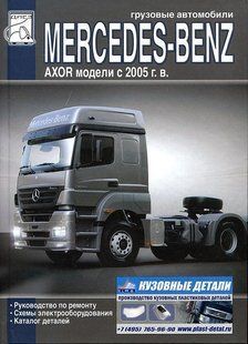 Книга Mercedes Axor Керівництво Мануал Довідник Підручник По Ремонту Експлуатації електро схеми з 2005 6376 фото