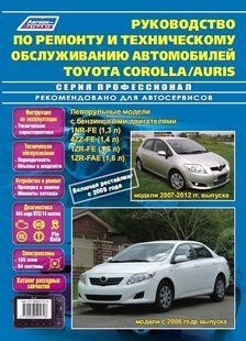 Toyota Corolla/Auris Профессиональная книга по ремонту и эксплуатации + электросхемы 06-12 бензин + каталог 6465 фото