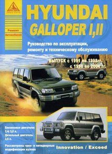 Hyundai Galloper I, II рем 91-04 бензин, дизель Книга з ремонту і експлуатації. Електросхеми 4450 фото