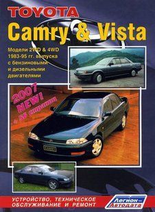 Toyota Camry/Vista Професійна книга з ремонту і експлуатації + електросхеми 83-95 бензин, дизель 835 фото