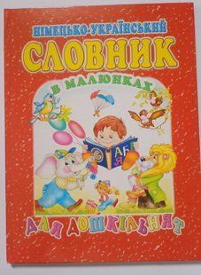 Німецько-український словник в малюнках для дошкільнят. Товстий В.П. Промінь 8094+ фото