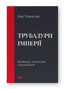 Книга Трубадури імперії. Російська література і колоніалізм Ева Томпсон нф941500 фото
