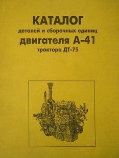 Книга Двигун А-41 трактор ДТ-75 Підручник Мануал Пособі каталог деталей 2357 фото