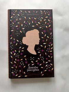 Книга романы Доводы рассудка Джейн Остин дет0223 фото