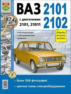 Книга ВАЗ 2101 Мануал Посібник Інструкція Керівництво Довідник По Ремонту Експлуатації Тех обслуговув. Схеми 4095 фото