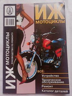 Книга Мотоцикл ИЖ Планета Юпитер Руководство Инструкция Справочник Мануал Пособие По Ремонту ТО ные схемы 9296 фото