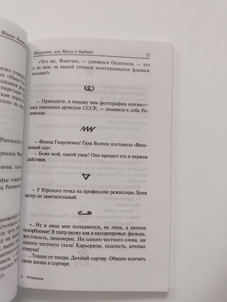Випадки. Жарти. Афоризми (Білий папір) Раневська Фаїна мк8161+ фото