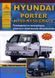 Hyundai Porter, H-100, H-150, Grace Профессиональная книга по ремонту и эксплуатации. Электросхем 4702 фото 1