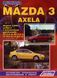 Книга Mazda 3 Axela Руководство Инструкция Справочник Мануал Пособие По Ремонту Эксплуатации ТО Схемы с 2003 Б 3989 фото 1