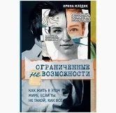 Книга Ограниченные невозможности. Как жить в этом мире, если ты не такой, как все Млодик И. (офсет) мп5199 фото