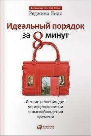 Книга Ідеальний порядок за 8 хвилин. Легкі рішення для спрощення життя та звільнення часу Лідс Р. мп5255 фото