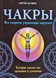 Книга Чакри. Всі секрети управління енергією, яка зробить вас здоровим і успішним Матвєєв С. мп6029 фото