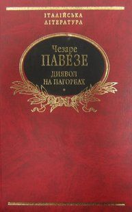 Книга Диявол на пагорбi. Мiсяць та вогнище Павезе фл10201 фото