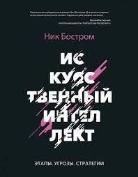 Книга Штучний інтелект. Етапи. Загрози. Стратегії Бостром Н. Білий папір мп5777 фото