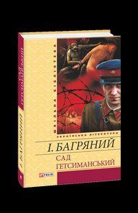 Книга Сад Гетсиманський(ШБ) Багряний І. фл15133 фото