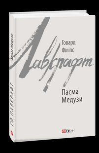 Книга Пасмы Медузы Лавкрафт Г. фл19653 фото