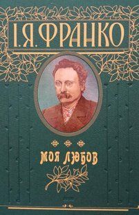 Книга Моя любовь Франко И. фл10652 фото