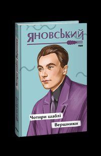 Книга Четыре сабли. Всадники Яновский Ю. фл19777 фото