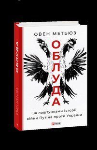 Книга Ложь. За кулисами истории войны Путина против Украины Мэтьюз О. фл19828 фото