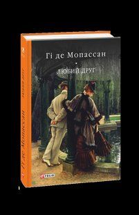 Книга Любий друг ( БСЛ). Мопассан Г. фл19961 фото