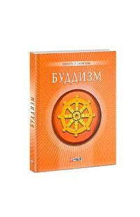 Книга Буддизм (рос) фл12977 фото