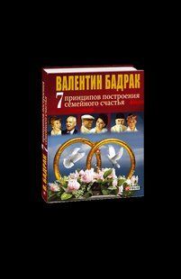Книга 7 принципов построения семейного счастья Бадрак В. фл10426 фото