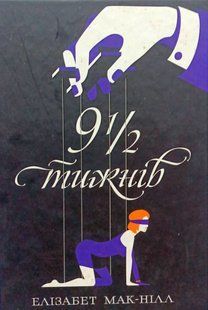 9 1/2 тижнів Елізабет Мак-Нілл !!! фото