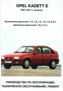 Книга Opel Kadett E Мануал Посібник Інструкція Керівництво Довідник По Ремонту Експлуатації ТО Схеми 84-91 9323 фото