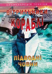 Вітрильники, кораблі, підводні човни (енциклопедія техніки). Промінь 8148 фото