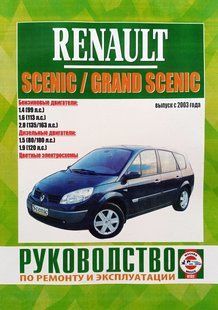 Книга Renault Scenic Grand Scenic Керівництво Інструкція Довідник Мануал По Ремонту Експлуатації Схеми з 2003 5147 фото