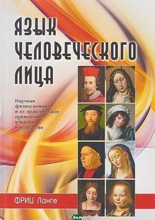 Книга Мова людського обличчя. Наукова фізіогноміка та її практичне застосування в житті та мистецтві Ф. Ланге ст1110 фото