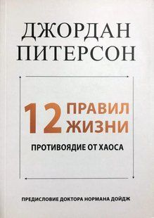 Книга 12 правил життя. Протиотрута від хаосу Пітерсон Дж. Білий папір мп5615 фото