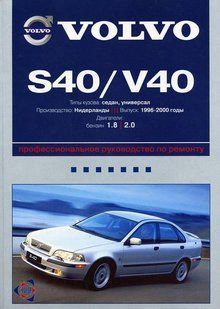 Volvo S40/V40 Пособіє по ремонту і експлуатації + електросхеми 96-00 Бензинові Двигуни 5414 фото