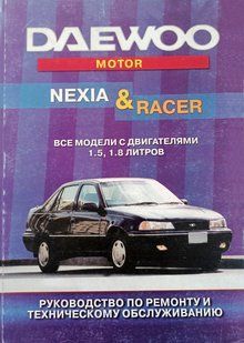 Книга Daewoo Nexia Racer Руководство Инструкция Справочник Мануал Пособие По Ремонту Эксплуатации Электро схем 9558 фото