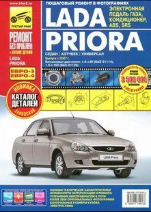Книга ВАЗ Priora цв/рем в фото+каталог Третий Рим 6090 фото