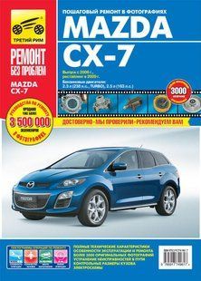 Mazda CX-7 Полностью ная книга. Ремонт и эксплуатация в фото + схемы с 2006 издательствоТретий Рим бензин 6347 фото