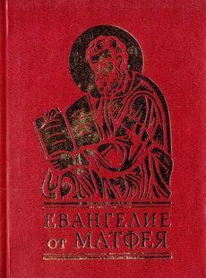 Книга Євангеліє від Матфея (рос) фл10868 фото