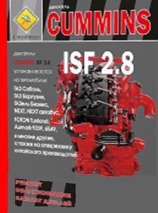 Двигатели Cummins ISF2.8 Профессиональная книга по ремонту 6905 фото