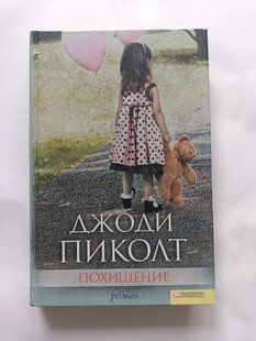 Книга романы Похищение Джоди Пиколт дет0200 фото