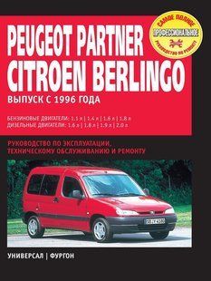 Peugeot Partner/Citroen Berlingo Покращення і експлуатації + електросхеми з 96 бензин, дизель 5488 фото