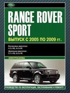 Range Rover Sport Підручник з ремонту і експлуатації + електросхеми 05-09 бензин, дизель 5864 фото