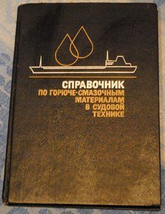 Справочник по ГСМ в судовой технике. 1987 год Профи 9879 фото