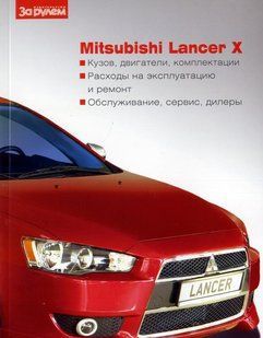 Книга Mitsubishi Lancer X Підручник Інструкція Підручник Мануал Пособі По Експлуатації і то Ізотт За кермом 4728 фото
